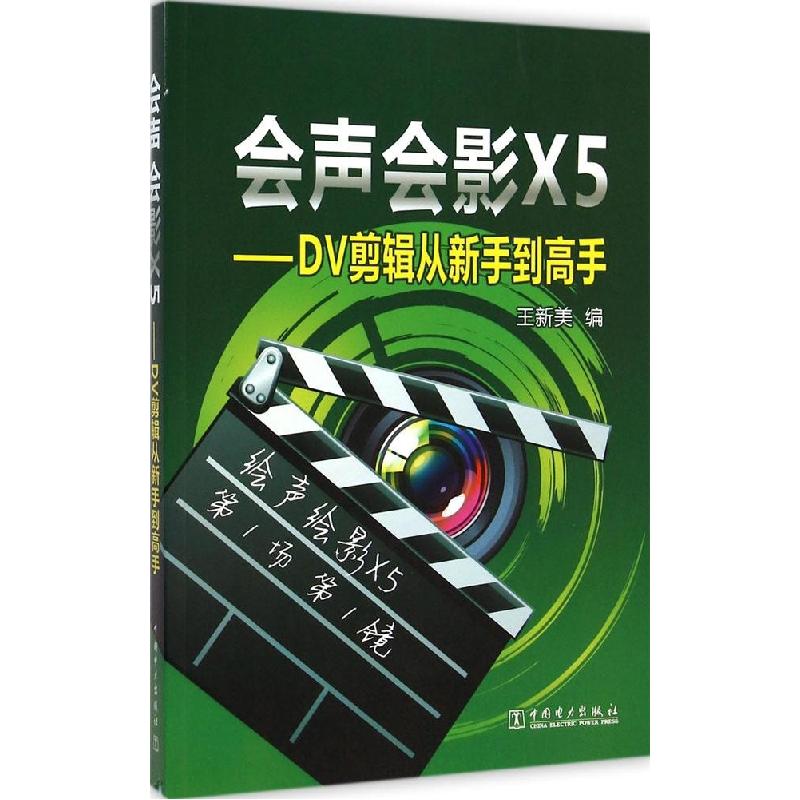 正版新书]会声会影X5:DV剪辑从新手到高手王新美9787512363670