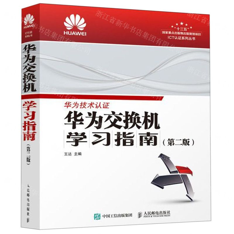 [M]华为交换机学习指南(第2版)/ICT认证系列丛书-9787115515926