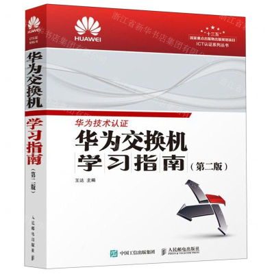 [M]华为交换机学习指南(第2版)/ICT认证系列丛书-9787115515926