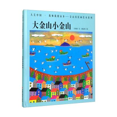 大金山小金山(精)/大美中国我和我的家乡金山农民画绘本系列