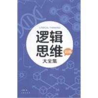 正版新书]逻辑思维训练大全集云海燕编9787545124019