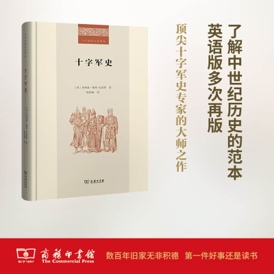 [M]十字军史-9787100123846