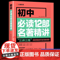 初中必读12部名著导读考点精讲初中生课外书籍名著全套十二本初中名著导读考点精炼七八九年级语文中考阅读经典书目考试文学中学