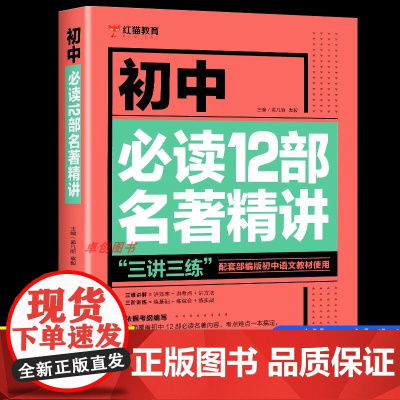 初中必读12部名著导读考点精讲初中生课外书籍名著全套十二本初中名著导读考点精炼七八九年级语文中考阅读经典书目考试文学中学