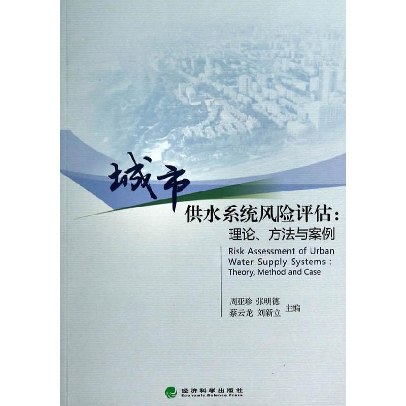 正版新书]城市供水系统风险评估:理论、方法与案例周亚珍 等主