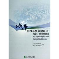 正版新书]城市供水系统风险评估:理论、方法与案例周亚珍 等主