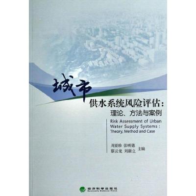 正版新书]城市供水系统风险评估:理论、方法与案例周亚珍 等主