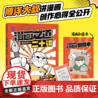 [亲签版+赠漫画创意本]漫画之道二十讲 博洋大叔 漫画创作教程漫画思维指导书籍 漫画家技巧公开漫画创作技法二次元思维经验