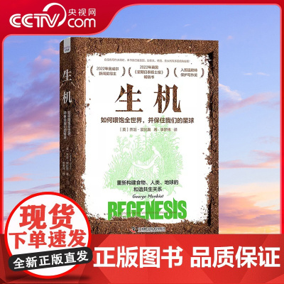 [央视网]生机 如何喂饱全世界 并保住我们的星球 中国科学技术出版社9787523601280 ZK