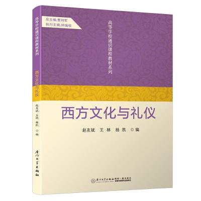 正版新书]西方文化与礼仪/高等学校通识课程教材系列赵友斌、王