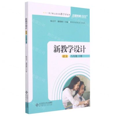 [N]语文(8上新教学设计)/基于核心素养的教学评系列-9787303260485