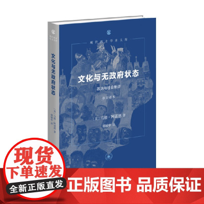 文化与无政府状态 政治与社会批评 马修·阿诺德 著 政治
