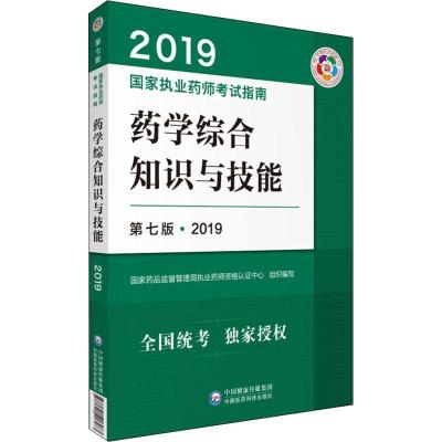 正版新书]国家执业药师考试指南?药学综合知识与技能 第7版·2019