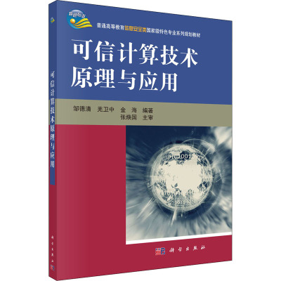 可信计算技术原理与应用