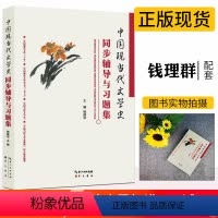 [正版] 中国现当代文学史同步辅导与习题集含考研真题适用钱理群中国现代文学三十年朱栋霖