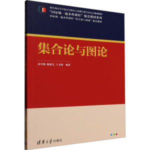 正版新书]集合论与图论姜守旭,陈建文,王义和 编9787302685463