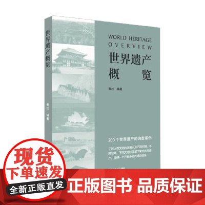 世界遗产概览 黄松 著 历史