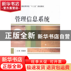 正版 管理信息系统 苑隆寅主编 国防工业出版社 9787118101157 书