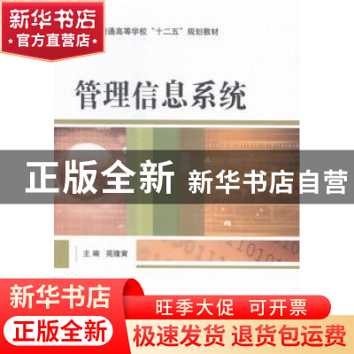 正版 管理信息系统 苑隆寅主编 国防工业出版社 9787118101157 书