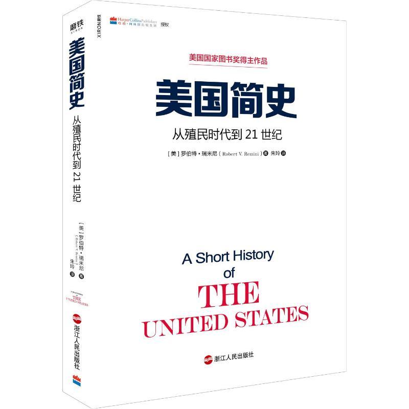 正版新书]美国简史 从殖民时代到21世纪罗伯特·瑞米尼9787213088