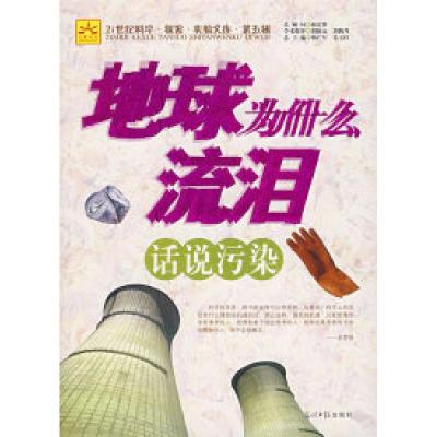 正版新书]地球为什么流泪:话说污染杨广军 吴玉红9787802064577
