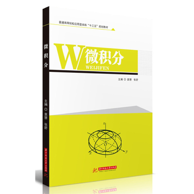 正版新书]微积分袁慧,张舒9787568055598