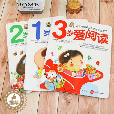 [醉染正版]小婴孩幼儿全脑开发互动阅读游戏书1-2-3岁爱阅读全3册 幼儿早教书籍 儿童益智书 宝宝启蒙左右脑潜能开发图