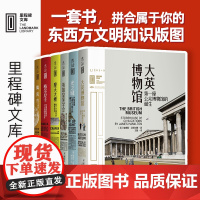 里程碑文库(第一辑) 天猫图书 出版人杂志 大英博物馆格尔尼卡光之城摩天大楼陶瓷英国皇家协会未读出品正品