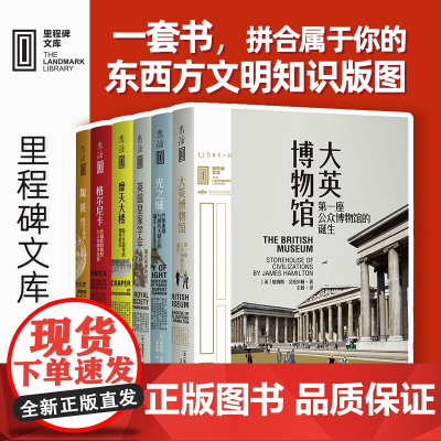 里程碑文库(第一辑) 天猫图书 出版人杂志 大英博物馆格尔尼卡光之城摩天大楼陶瓷英国皇家协会未读出品正品