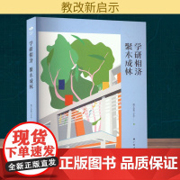 学研相济 聚木成林 南宁市第三中学 编 社会科学总论经管、励志 正版图书籍 广西人民出版社