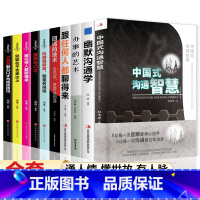 [正版]全10册中国式沟通智慧樊登艺术回话的技术技巧办事的艺术幽默沟通学人际沟通语言表达高情商聊天术如何提升提高口才的
