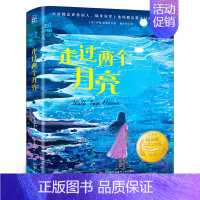 走过两个月亮 [正版]五年级6册百班千人共读书浅的绿深的绿+走过两个月亮+闪闪发光的心愿+空气是免费的+向山而行+绿光芒
