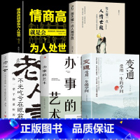 [正版]全5册 人情世故书籍变通受用一生的学问每天懂一点人情世故书办事的艺术沟通类老人言书籍成大事者生存与竞争哲学为人处