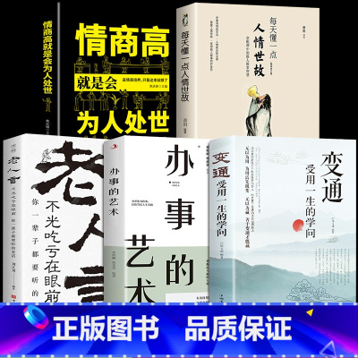 [正版]全5册 人情世故书籍变通受用一生的学问每天懂一点人情世故书办事的艺术沟通类老人言书籍成大事者生存与竞争哲学为人处