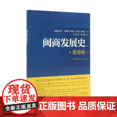 闽商发展史(香港卷)
