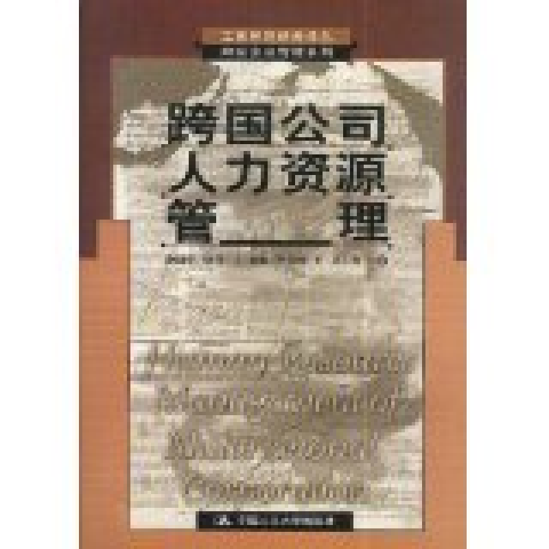 正版新书]跨国公司人力资源管理赵曙明 [ ]彼得·J·道林 [ ]丹尼