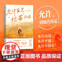 允许自己 枯萎 几日 拒绝内耗 与压力和平共处 舟木彩乃 著 励志与成功