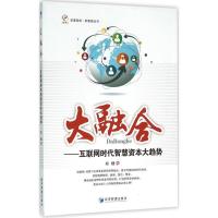 正版新书]大融合:互联网时代智慧资本大趋势郑健9787509640760