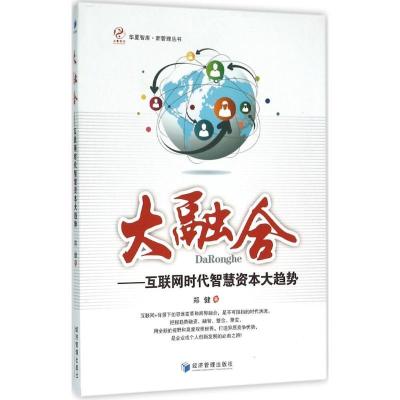 正版新书]大融合:互联网时代智慧资本大趋势郑健9787509640760
