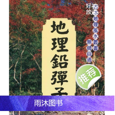 张九仪 地理铅弹子砂水要诀