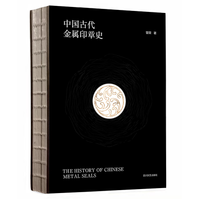 醉染图书中国古代金属印章史(精)9787541163470