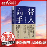 [央视网]带人高手 卓越管理者的领导智慧 浓缩作者15年从业经验与洞察力的领导力指南ZK