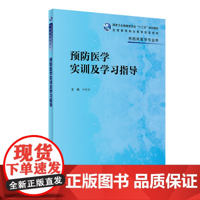预防医学实训及学习指导(高专临床配教)