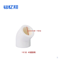 铭忆翔 45度直弯 1寸32 个