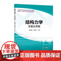 结构力学 专题应用篇 曹艳梅 清华大学出版社 9787512149946