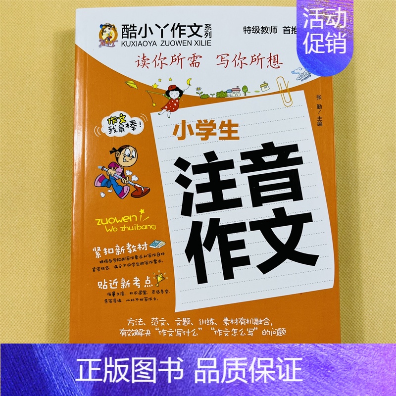 [单本]小学生注音作文 小学通用 [正版]全套8册小学生注音作文看图说话写话一句话日记作文起步学写一段话日记起步好词好句