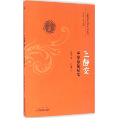 [M]王静安50年临证精要-9787513236300