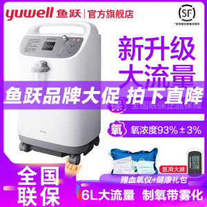 鱼跃yuwell6L升医用制氧机家用高氧浓度专业款吸氧机 制氧带雾化一体机可配呼吸机家用老人孕妇氧气机8F-6W