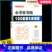 语文 小学六年级 [正版]小学小考常考100篇语文阅读题小升初名校冲刺真题语文阅读理解专项训练小考必做的六年级升初中总复