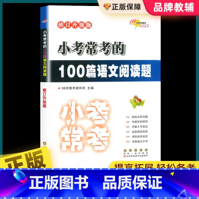 语文 小学六年级 [正版]小学小考常考100篇语文阅读题小升初名校冲刺真题语文阅读理解专项训练小考必做的六年级升初中总复